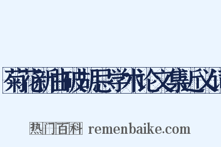 菊花新曲破胡忌学术论文集近义词是什么意思的图片